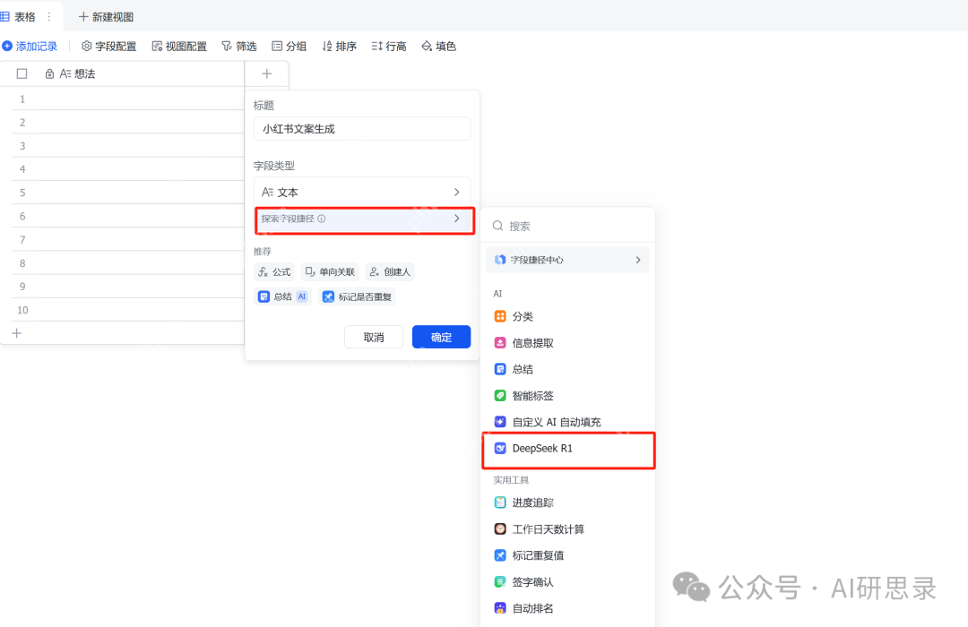 飞书多维表格+DeepSeek：生产力大幅度提升