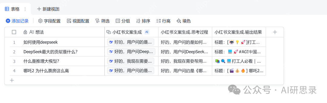 飞书多维表格+DeepSeek：生产力大幅度提升