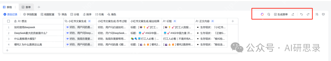 飞书多维表格+DeepSeek：生产力大幅度提升