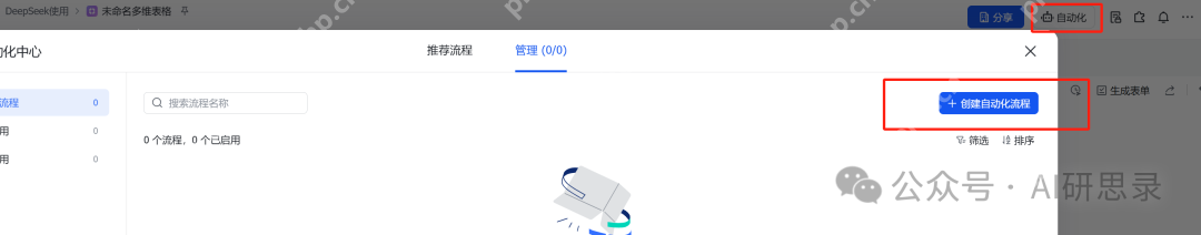 飞书多维表格+DeepSeek：生产力大幅度提升