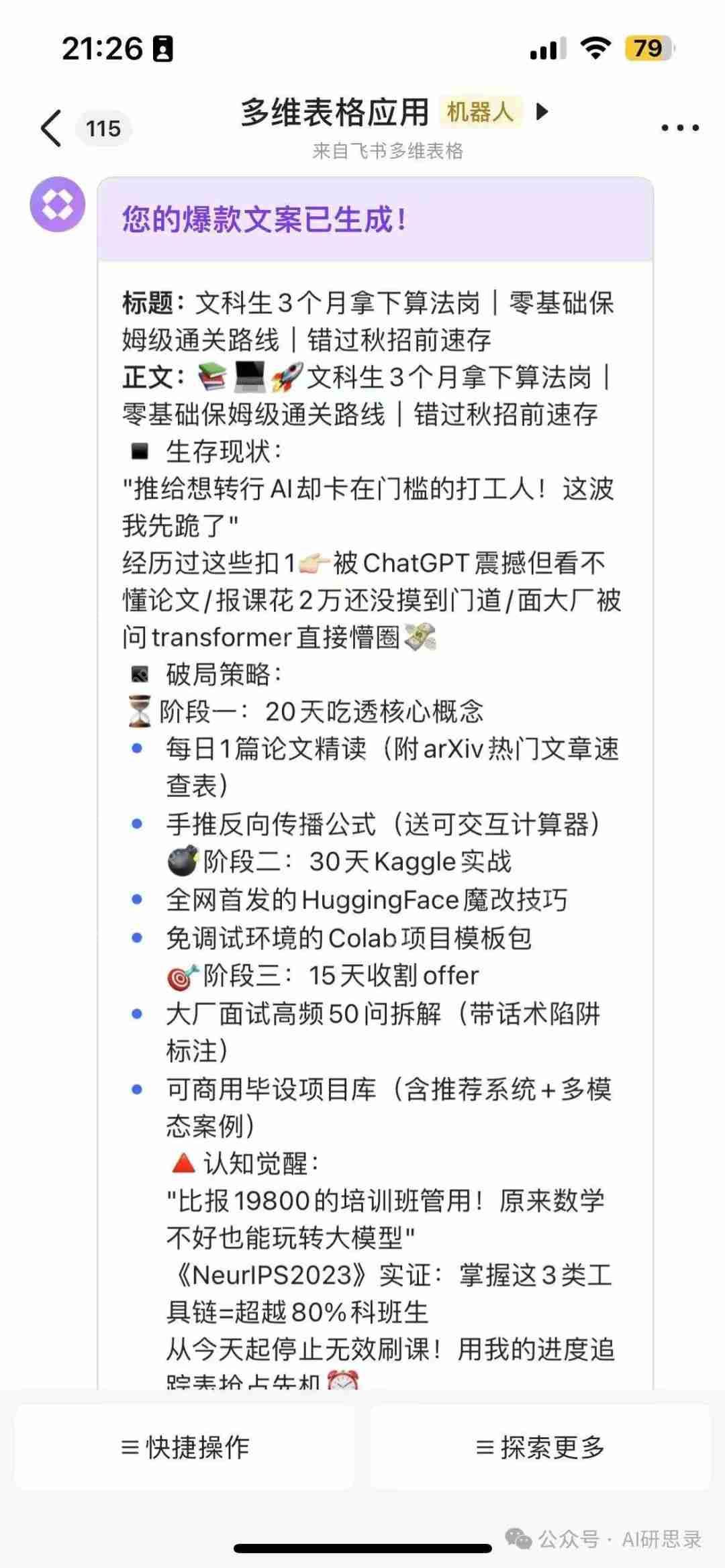 飞书多维表格+DeepSeek：生产力大幅度提升