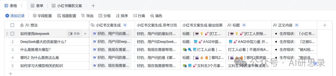 飞书多维表格+DeepSeek：生产力大幅度提升