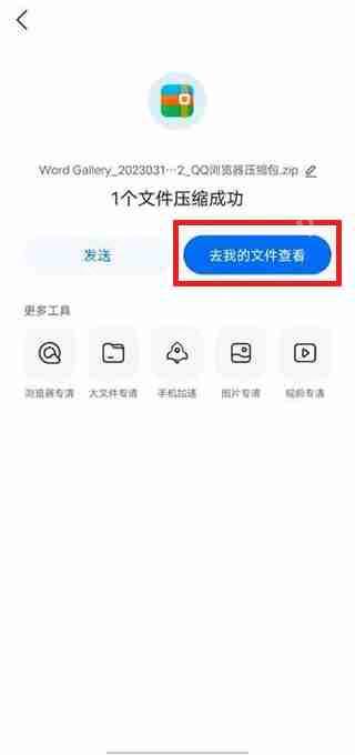 手机QQ浏览器压缩文件操作教程