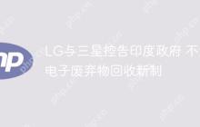 LG与三星控告印度政府 不满电子废弃物回收新制