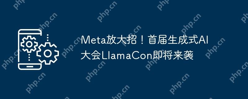meta放大招！首届生成式ai大会llamacon即将来袭