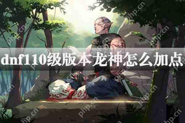 dnf110级版本龙骑士加点攻略