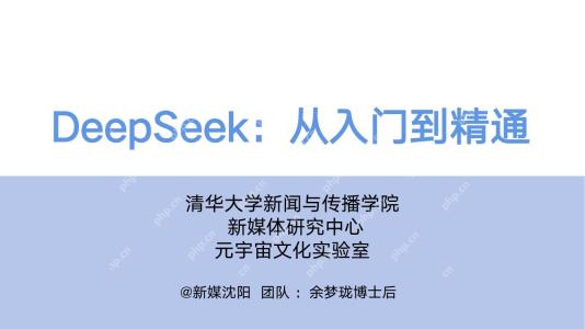 【清华大学】从入门到精通，一站式掌握！ 从基础操作到深入原理，轻松搞定DeepSeek！