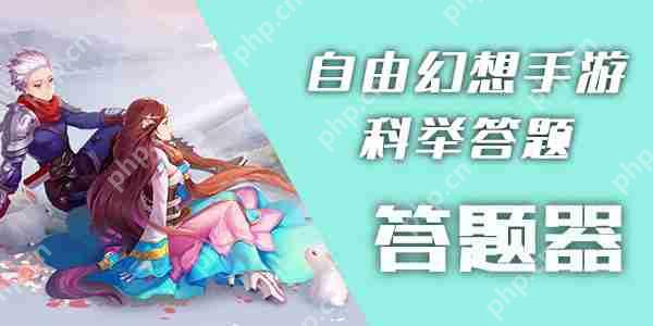 自由幻想手游科举答题器攻略步骤详解