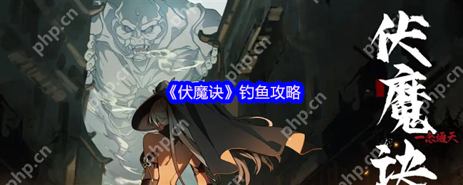 伏魔诀钓鱼赚钱全攻略:新手必看技巧大公开