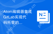 Atom编辑器集成GitLab实现代码托管的方法