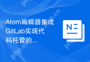 Atom编辑器集成GitLab实现代码托管的方法