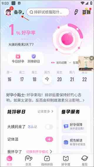 妈妈网孕育切换备孕/怀孕模式方法教程