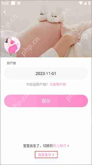 妈妈网孕育切换备孕/怀孕模式方法教程