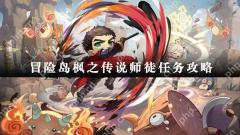 冒险岛枫之传说师徒任务攻略