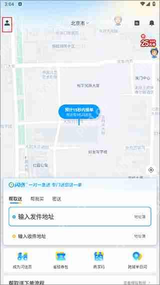 闪送修改手机号绑定信息教程