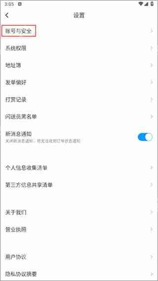 闪送修改手机号绑定信息教程