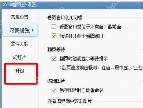 2345看图王怎么在线升级？-2345看图王在线升级的方法