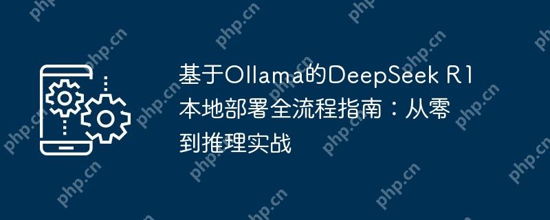 基于ollama的deepseek r1本地部署全流程指南：从零到推理实战