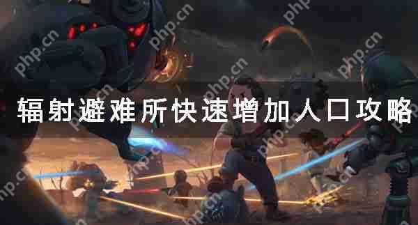 辐射避难所快速增加人口攻略