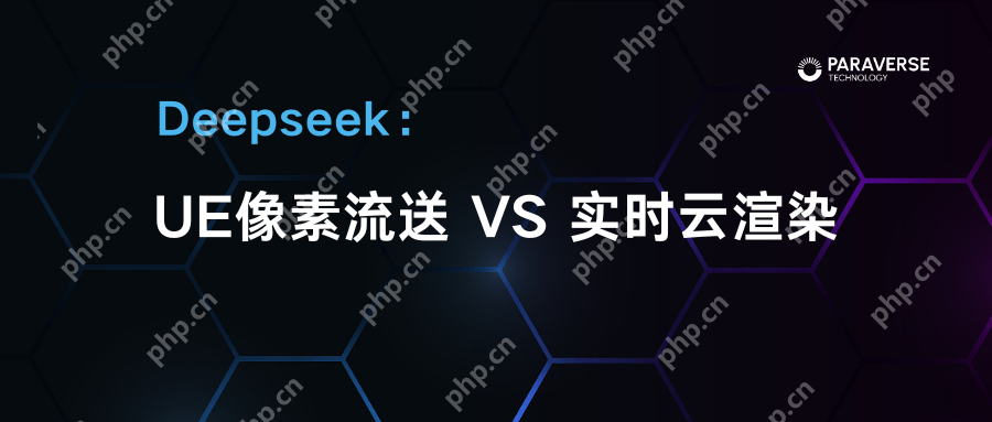 Deepseek解读 | UE像素流送与实时云渲染技术的差别