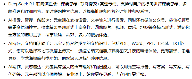 腾讯元宝接入 DeepSeek R1 模型，支持深度思考 + 联网搜索，好用不卡机！