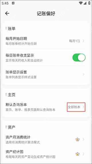 小青账隐藏默认账本方法教程