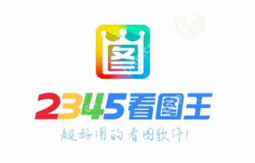 2345看图王怎么撤销？-2345看图王撤销的方法