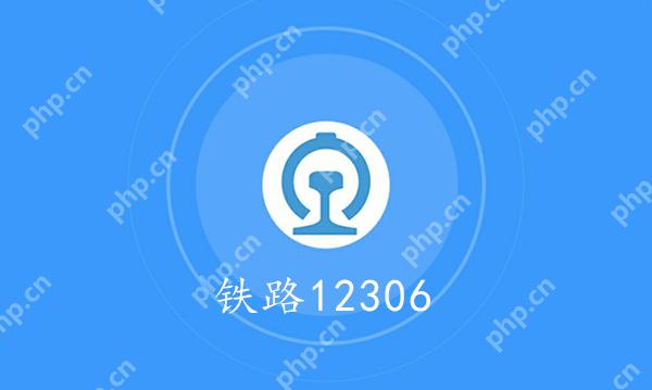 铁路12306查询历史订单方法