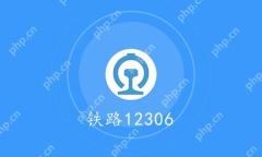 铁路12306查询历史订单方法