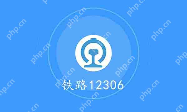 铁路12306查询历史订单方法