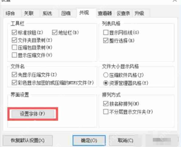 2345好压怎么设置字体-2345好压设置字体的方法