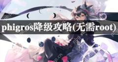 phigros降级攻略(无需root)