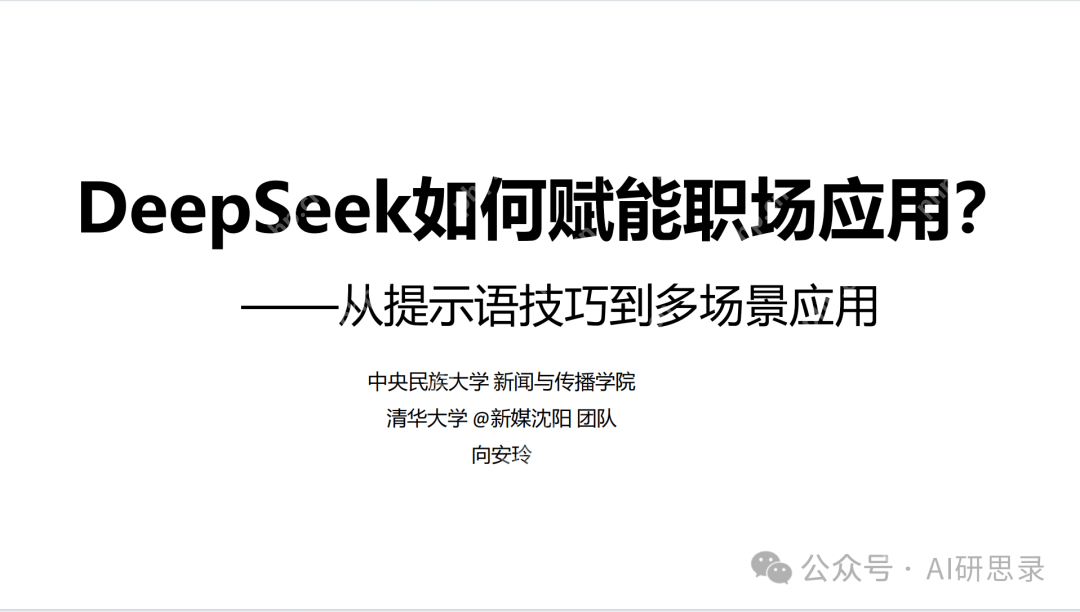 Deepseek最全资料，免费提供，拒绝被割韭菜！