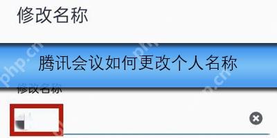 腾讯会议如何更改个人名称