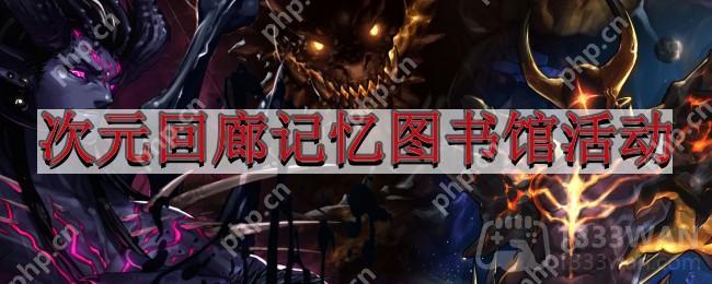 地下城与勇士记忆试炼的记忆图书馆活动怎么完成-DNF次元回廊记忆图书馆活动完成方法