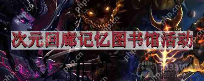地下城与勇士记忆试炼的记忆图书馆活动怎么完成-DNF次元回廊记忆图书馆活动完成方法