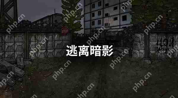 逃离暗影军方任务攻略