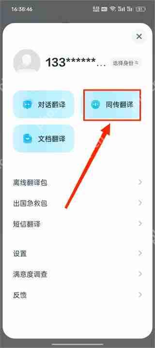 有道翻译官实时翻译教程