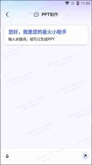 讯飞星火AI生成高质量ppt教程