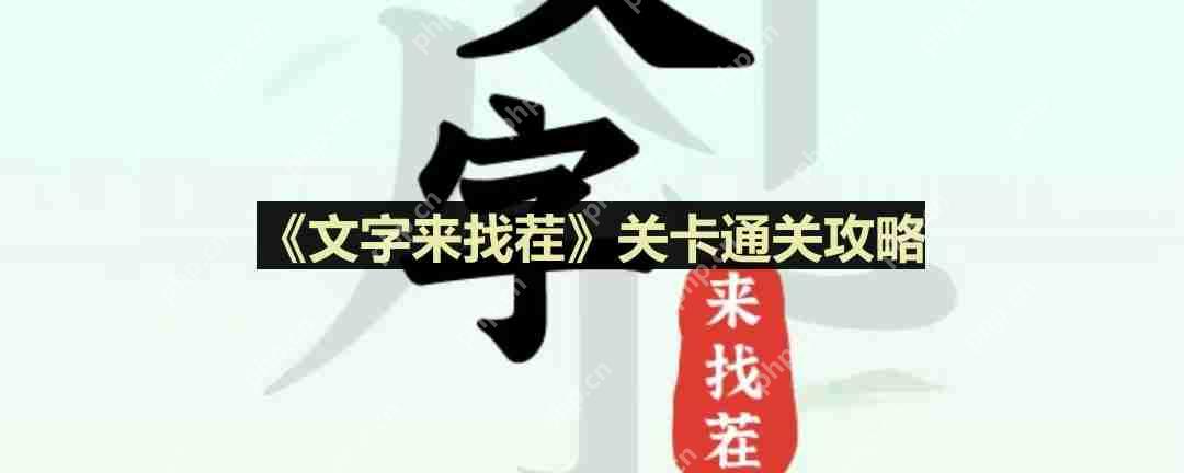 文字来找茬找出女友的裙子怎么过-找出女友的裙子通关攻略