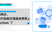 只需两步，我的代码助手就能免费用上DeepSeek 了