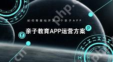 零基础开发亲子APP,亲子教育APP运营方案:4人如何创造三百万价值
