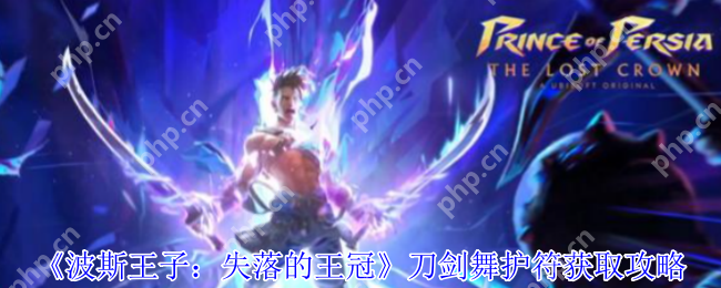 波斯王子失落的王冠刀剑舞护符获取指南:四连击秒杀流必备