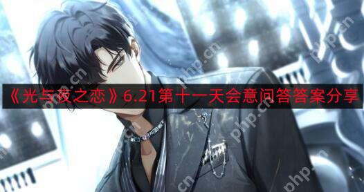光与夜之恋6.21第十一天会意问答答案是什么-6.21第十一天会意问答答案分享