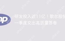 研发投入近11亿!歌尔股份一季度交出高质量答卷