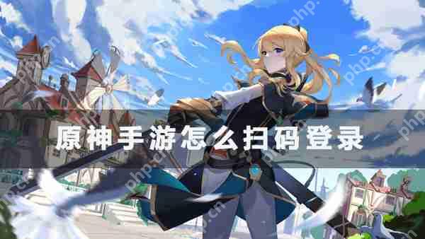 原神手游怎么扫码登录