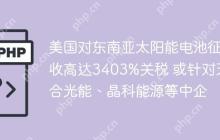 美国对东南亚太阳能电池征收高达3403%关税 或针对天合光能、晶科能源等中企