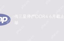 传三星停产DDR4 6月截止订单