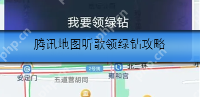腾讯地图听歌领绿钻攻略