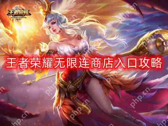 王者荣耀无限连商店怎么进入-无限连商店地址攻略